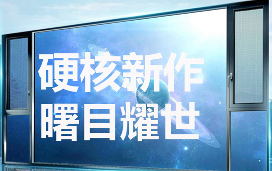 硬核新作，曙目耀世，巴黎风尚系列110U断桥平开窗