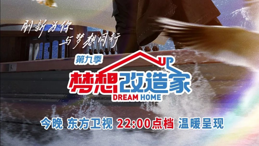 11月02日月东方卫视《梦想改造家》节目播出，艾尚美门窗联手打造（小岛上的家）