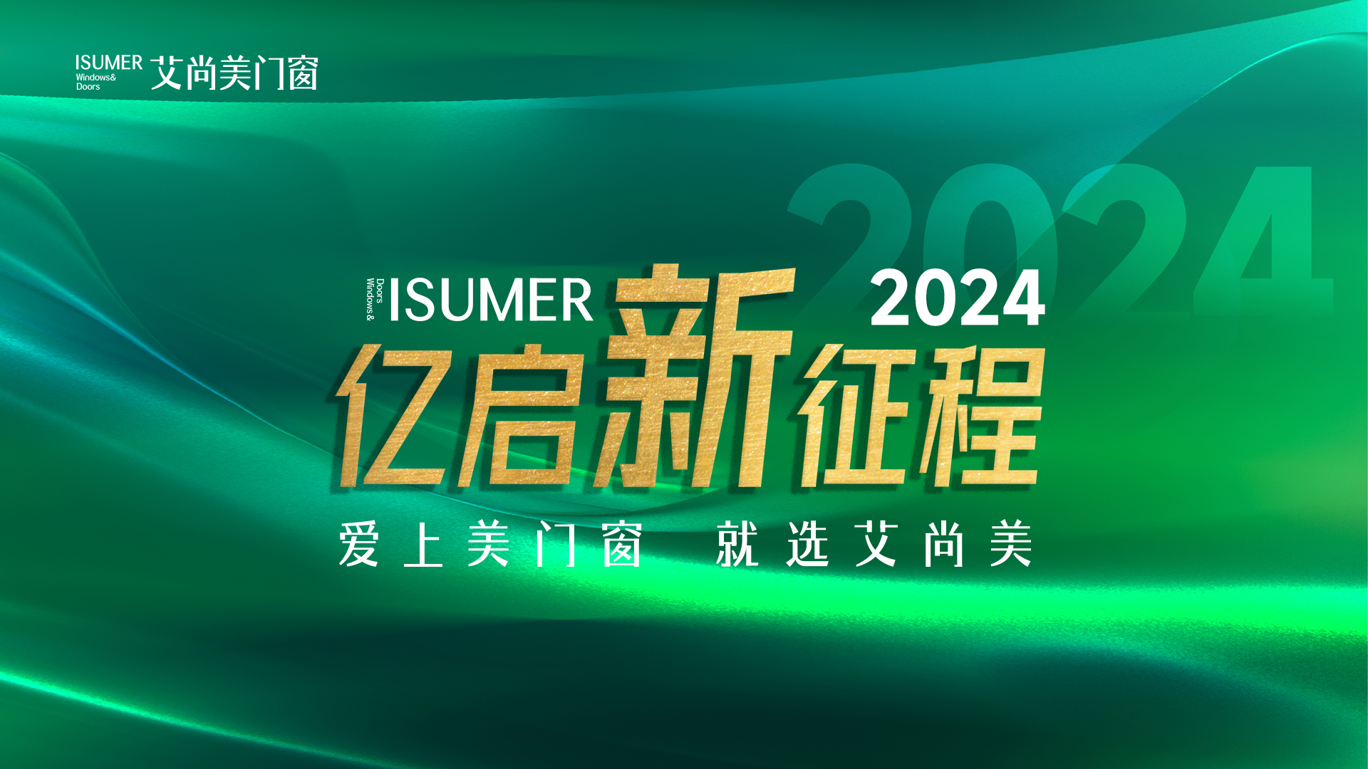 盛会预告|艾尚美门窗邀您共襄盛举